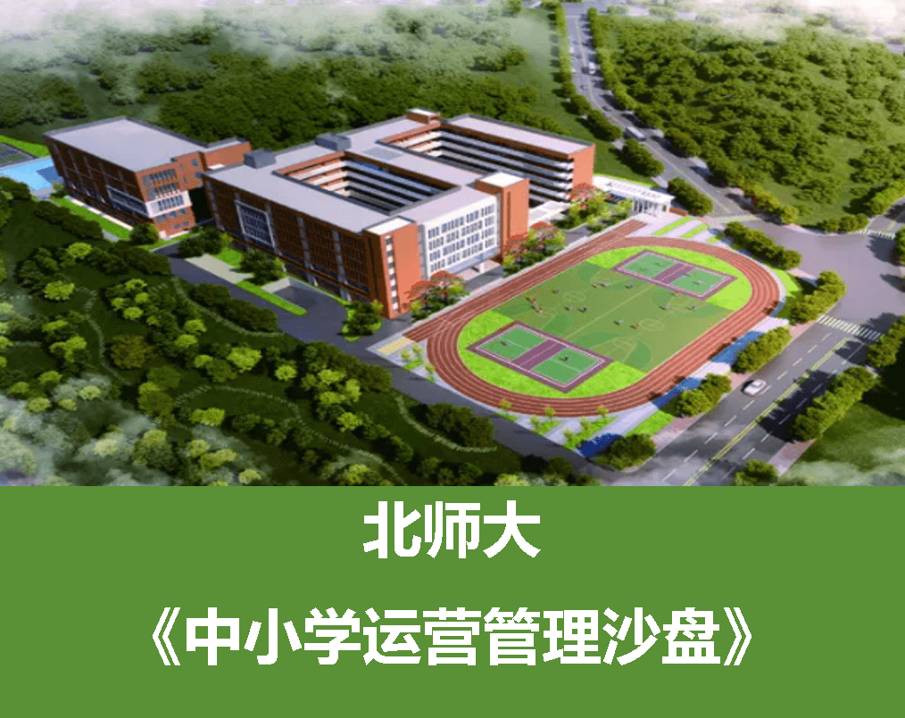 北师大《中小学运营管理沙盘》