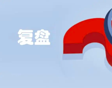 《复盘高手养成系列一》凌晨1:30的复盘现场，一张便利贴卖出9700万：业务逆袭的底层逻辑
