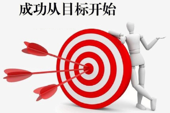 独特价值与目标管理【作者周则人】