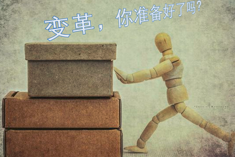 变革系列一：变革，我配吗？【作者马楠】