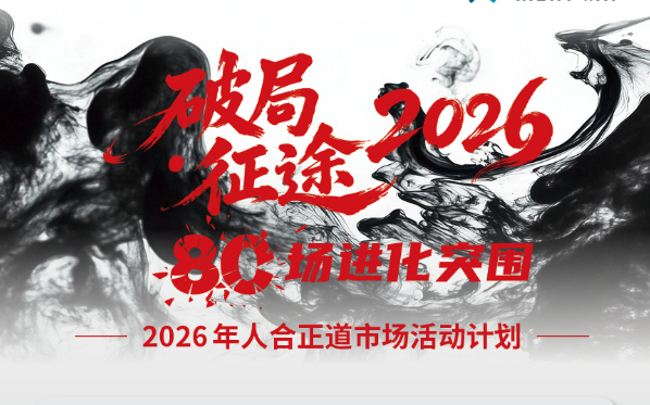 「破局·征途2026」用80场进化，回应一个充满不确定的时代