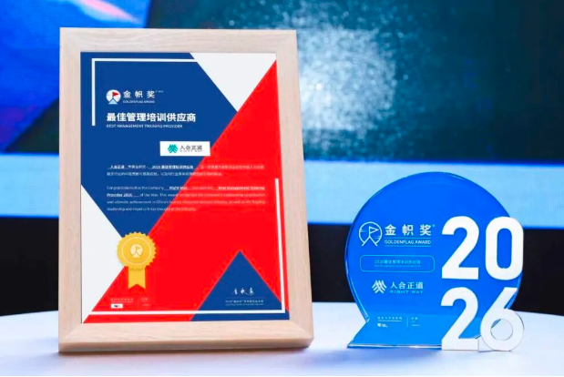 【获奖】三度荣耀，再摘金帜！人合正道荣膺2026“最佳管理培训供应商”大奖